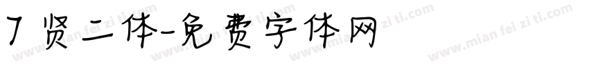 7 贤二体字体转换